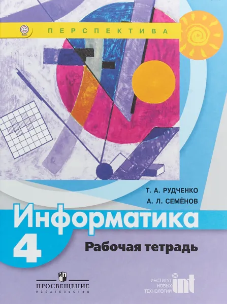 Обложка книги Информатика. 4 класс. Рабочая тетрадь, Т. А. Рудченко, А. Л. Семенов