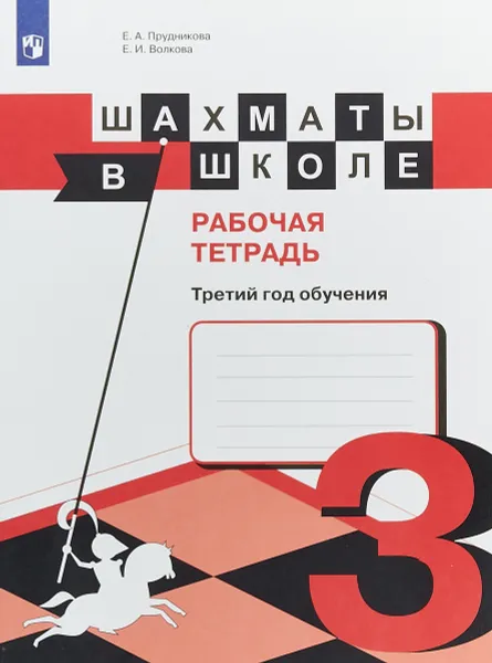 Обложка книги Шахматы в школе. Третий год обучения. Рабочая тетрадь, Е. А. Прудникова, Е. И. Волкова