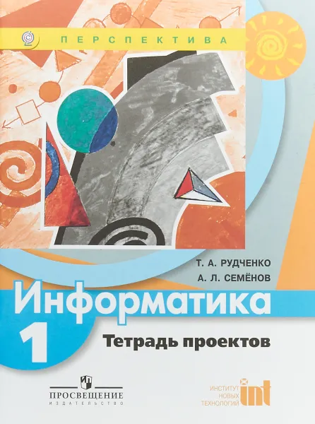 Обложка книги Информатика. Тетрадь проектов. 1 класс, Т. А. Рудченко, А. Л. Семенов