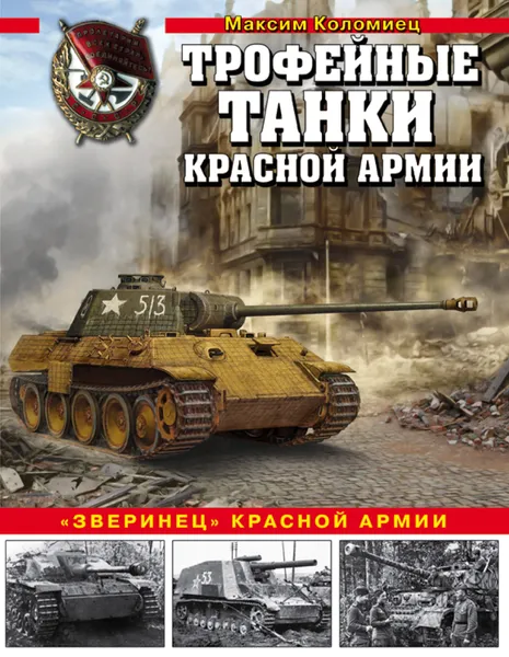 Обложка книги Трофейные танки Красной армии, Максим Коломиец