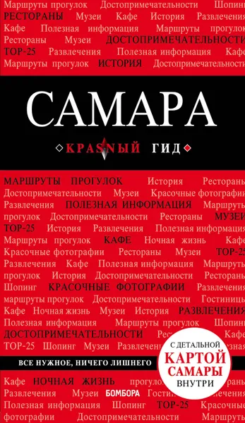 Обложка книги Самара. Путеводитель (+ карта), Д. Е. Кульков