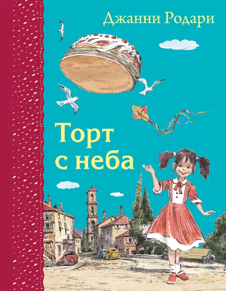 Обложка книги Торт с неба, Джанни Родари