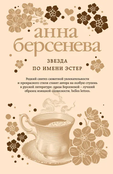 Обложка книги Звезда по имени Эстер, Анна Берсенева