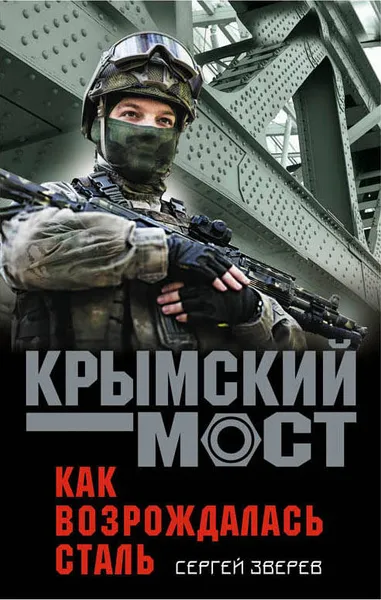 Обложка книги Как возрождалась сталь, Сергей Зверев