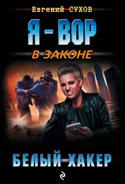 Обложка книги Белый хакер, Евгений Сухов