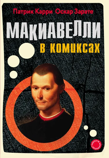 Обложка книги Макиавелли в комиксах, Патрик Карри, Оскар Зарате