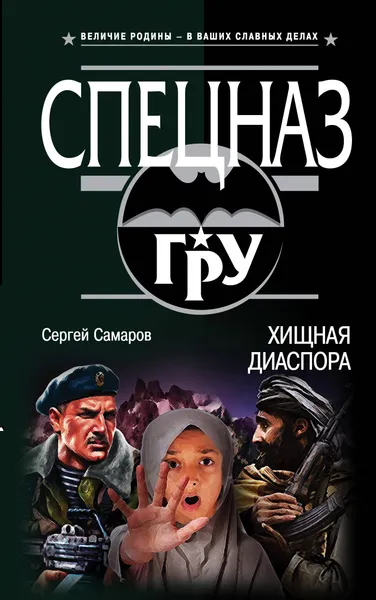 Обложка книги Хищная диаспора, Сергей Самаров