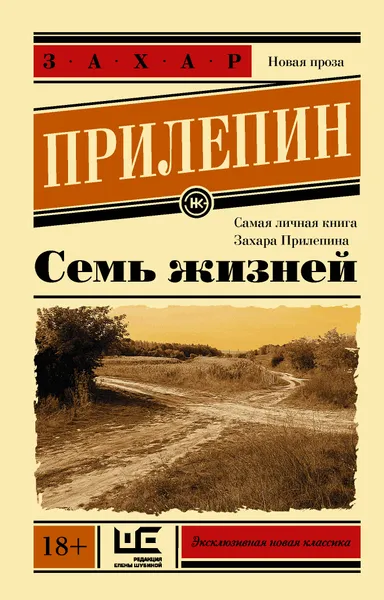 Обложка книги Семь жизней, Прилепин Захар