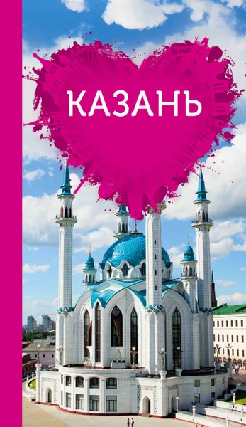 Обложка книги Казань для романтиков, Ковалева Яна Владимировна