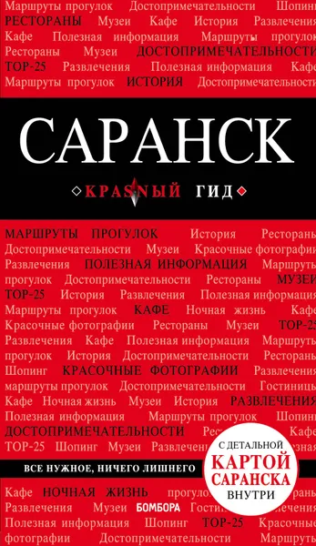 Обложка книги Саранск. Путеводитель (+ карта), Кульков Дмитрий Евгеньевич