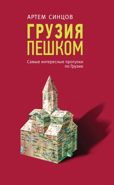 Обложка книги Грузия пешком. Самые интересные прогулки по Грузии, Синцов Артем Юрьевич