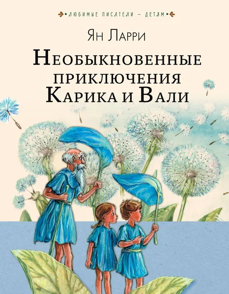 Обложка книги Необыкновенные приключения Карика и Вали, Ян Ларри