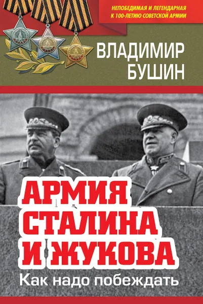 Обложка книги Армия Сталина и Жукова. Как надо побеждать, Бушин Владимир Сергеевич