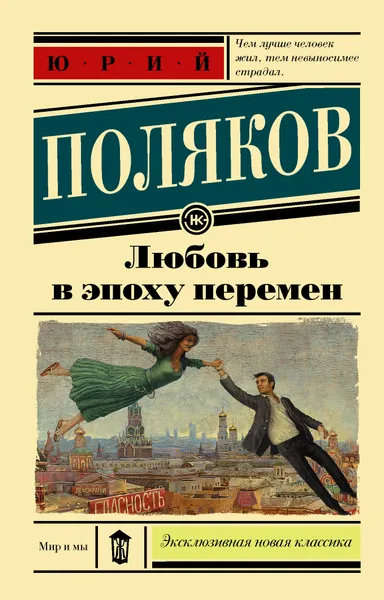 Обложка книги Любовь в эпоху перемен, Юрий Поляков
