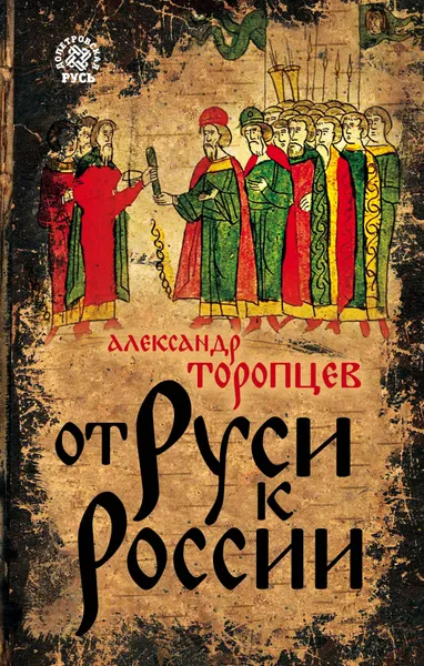 Обложка книги От Руси к России, Александр Торопцев