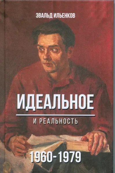 Обложка книги Идеальное. И реальность. 1960 - 1979, Эвальд Ильенков