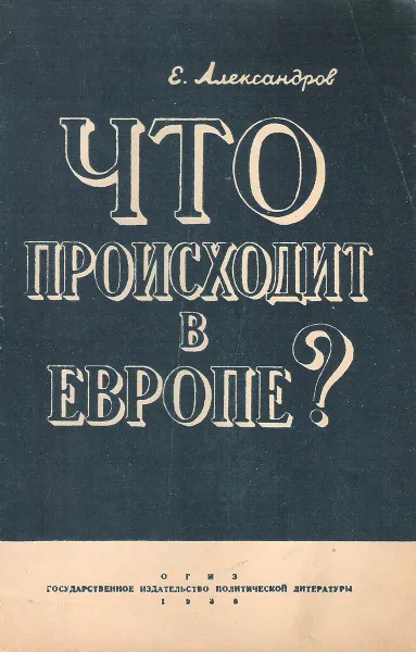 Обложка книги Что происходит в Европе?, Е. Александров