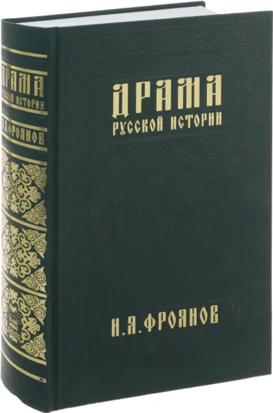 Обложка книги Драма русской истории. На путях к Опричнине, И. Я. Фроянов