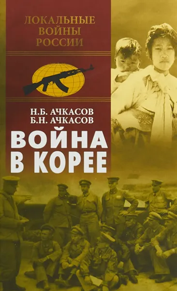 Обложка книги Война в Корее, Н. Б. Ачкасов,Б. Н. Ачкасов