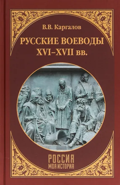 Обложка книги Русские воеводы ХVI - ХVII вв., В. В. Каргалов