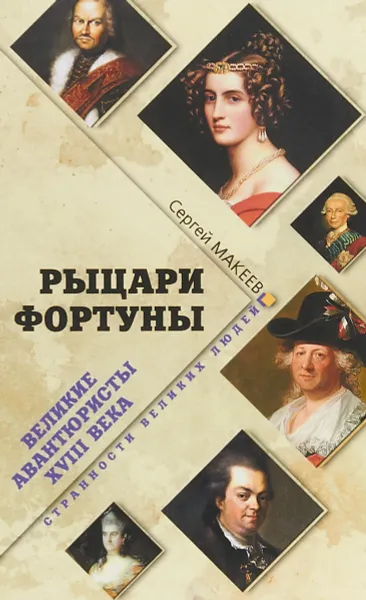 Обложка книги Рыцари Фортуны. Великие авантюристы ХVIII века, С. Л. Макеев