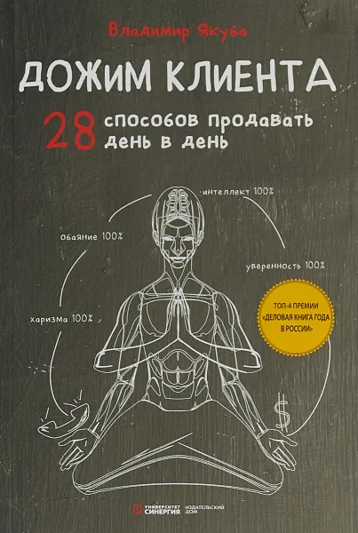 Обложка книги Дожим клиента. 28 способов продавать день в день, В. Якуба