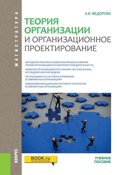 Обложка книги Теория организации и организационное проектирование (магистратура), А. В. Федорова