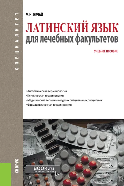 Обложка книги Латинский язык для лечебных факультетов (для специалитета), Нечай М. Н.