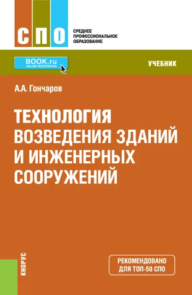 Обложка книги Технология возведения зданий и инженерных сооружений (для СПО), А. А. Гончаров