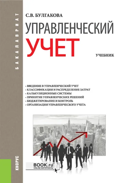 Обложка книги Управленческий учет, С. В. Булгакова