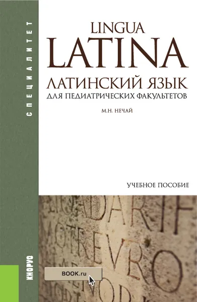 Обложка книги Латинский язык для педиатрических факультетов, М. Н. Нечай