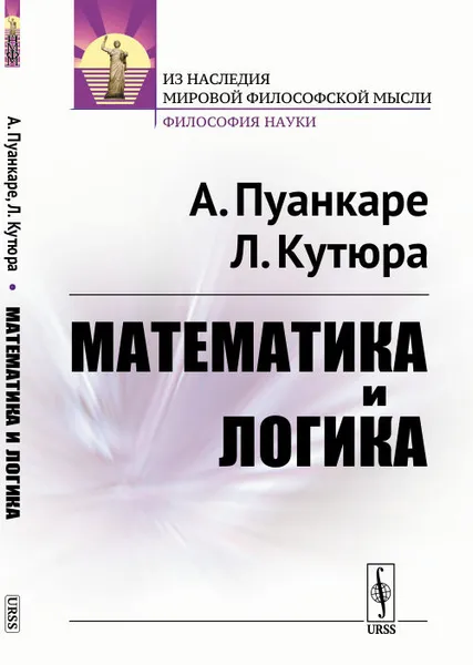 Обложка книги Математика и логика, Пуанкаре А., Кутюра Л.