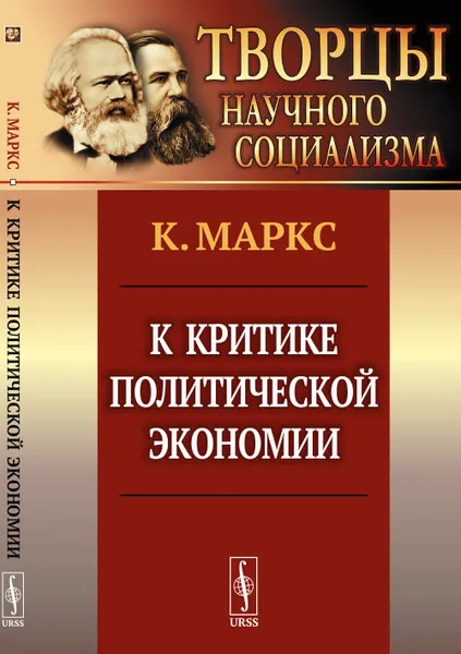 Обложка книги К критике политической экономии, К. Маркс