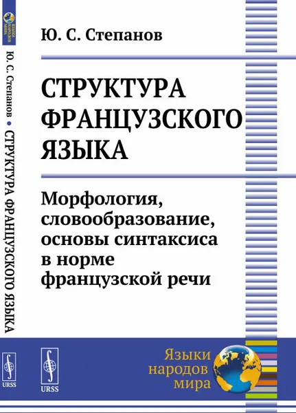 Обложка книги Структура французского языка. Морфология, словообразование, основы синтаксиса в норме французской речи, Степанов Ю.С.