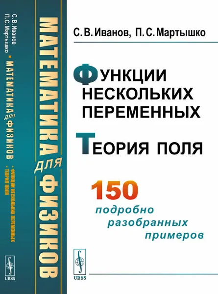 Обложка книги Математика для физиков. Функции нескольких переменных. Теория поля, Иванов С.В., Мартышко П.С.