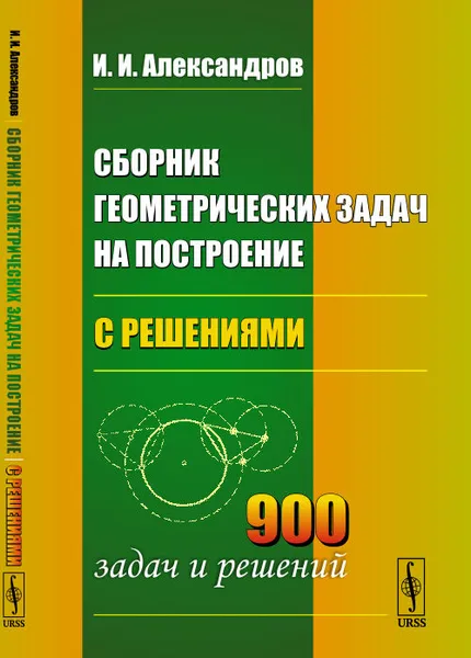 Обложка книги Сборник геометрических задач на построение (с решениями), И. И. Александров