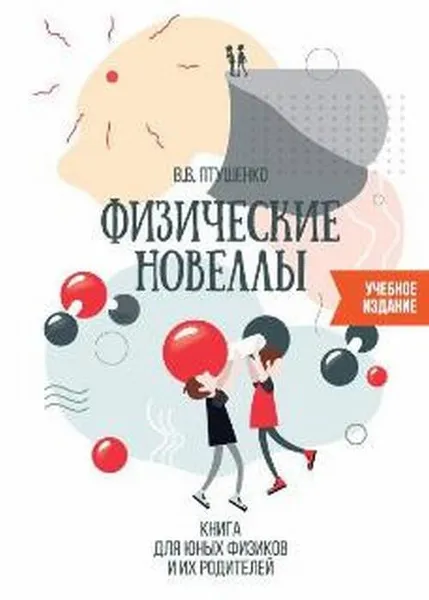 Обложка книги Физические новеллы, Птушенко В.В.