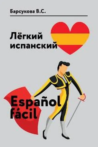 Обложка книги Лёгкий испанский. Espanol facil. Учебное пособие, В. С. Барсукова