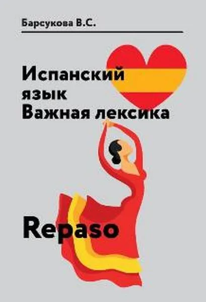 Обложка книги Испанский язык. Важная лексика. Учебное пособие / Repaso, В. С. Барсукова