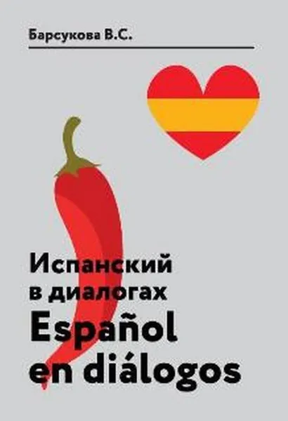 Обложка книги Испанский в диалогах. Учебное пособие / Espanol en dialogos, В. С. Барсукова