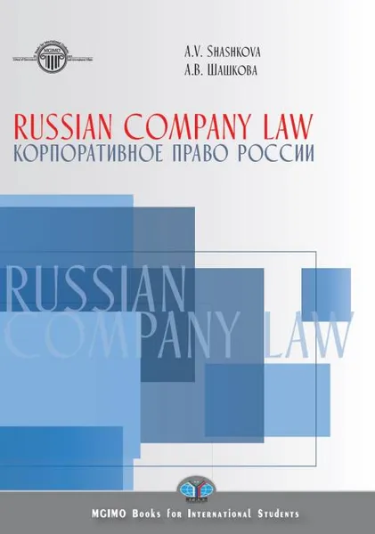 Обложка книги Russian Company Law. Textbook / Корпоративное право России. Учебник, А. В. Шашкова