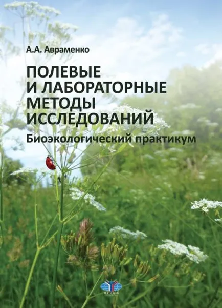 Обложка книги Полевые и лабораторные методы исследований. Биоэкологический практикум, А. А. Авраменко