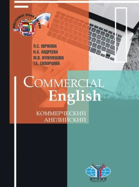 Обложка книги Commercial English / Коммерческий английский. Учебник, Л. С. Пичкова, Н. А. Андреева, М. В. Кулемекова, Т. Е. Скворцова