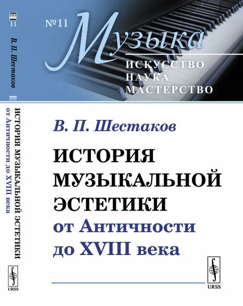 Обложка книги История музыкальной эстетики от Античности до XVIII века, Шестаков В.П.