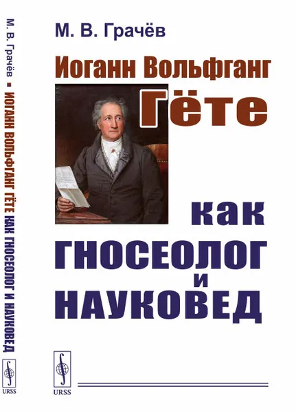 Обложка книги Иоганн Вольфганг Гёте как гносеолог и науковед, М. В. Грачёв