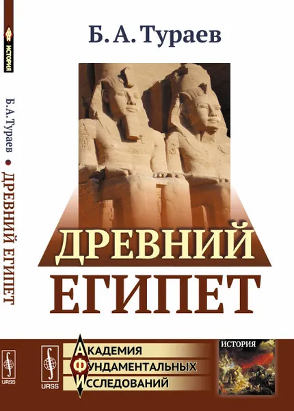 Обложка книги Древний Египет, Тураев Б.А.