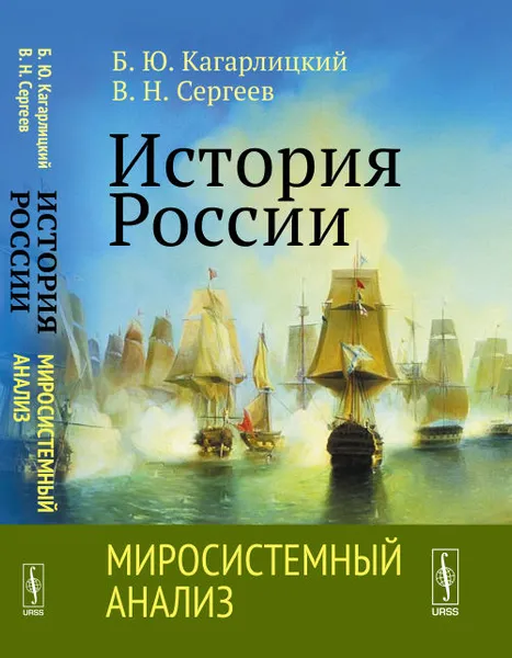 Обложка книги История России. Миросистемный анализ, Кагарлицкий Б.Ю., Сергеев В.Н.