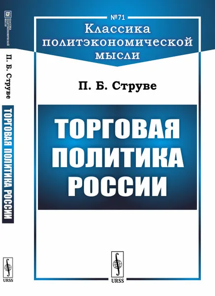 Обложка книги Торговая политика России, П. Б. Струве