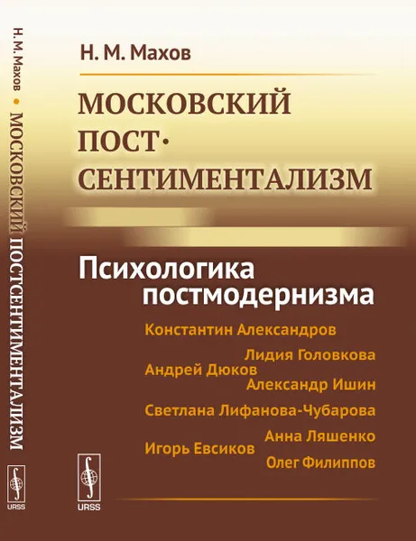 Обложка книги Московский постсентиментализм. Психологика постмодернизма, Н. М. Махов