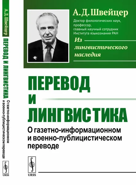 Обложка книги Перевод и лингвистика. О газетно-информационном и военно-публицистическом переводе, А. Д. Швейцер